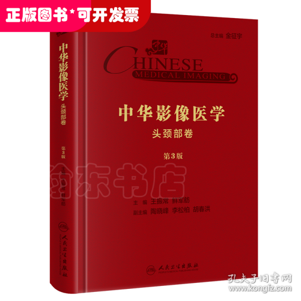 中华影像医学·头颈部卷