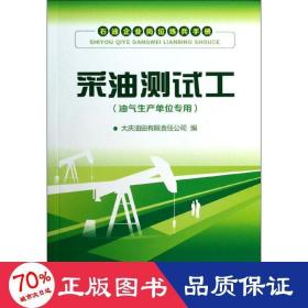 石油企业岗位练兵手册：采油测试工（油气生产单位专用）