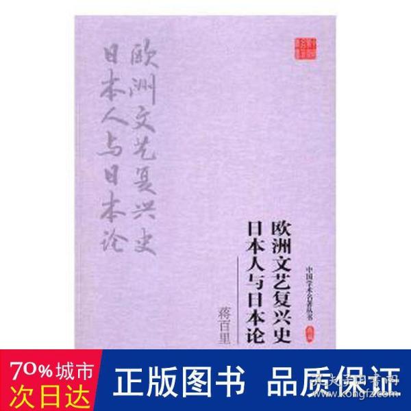 蒋百里:欧洲文艺复兴史 日本人与日本论