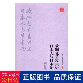 蒋百里:欧洲文艺复兴史 日本人与日本论