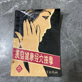 美容健康经穴按摩