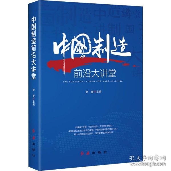 新华正版 中国制造前沿大讲堂 新望 编 9787505150386 红旗出版社