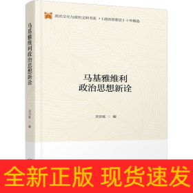 马基雅维利政治思想新诠