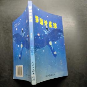 夢游外星球