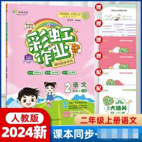 23秋彩虹作业二年级语文上人教版