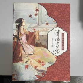 清风写意：古装美人志画集
