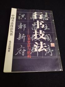 中国书法技法丛书：行书技法