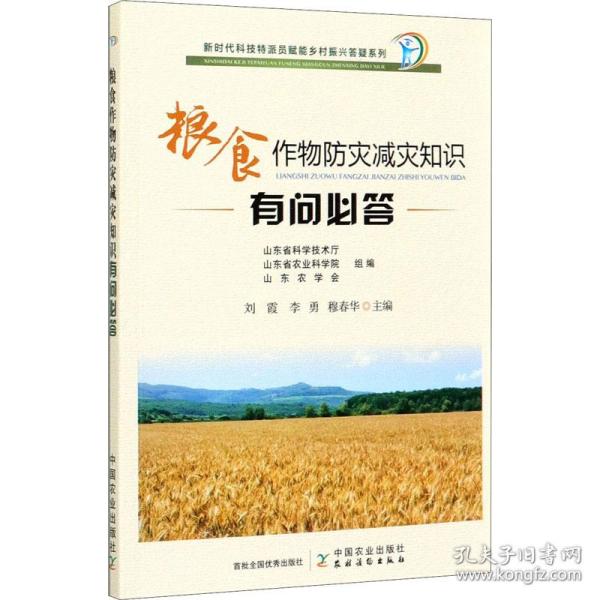 粮食作物防灾减灾知识有问必答/新时代科技特派员赋能乡村振兴答疑系列