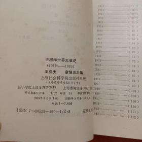 中国学术界大事记:1919-1985