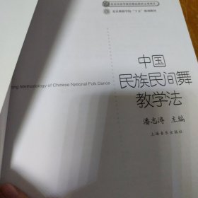 普通高等教育“十五”国家级规划教材·北京舞蹈院校“十五”规划教材：中国民族民间舞教学法