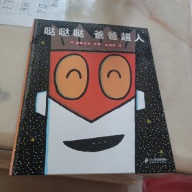 哒哒哒爸爸超人(精)