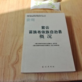 紫云苗族布依族自治县概况（修订本）