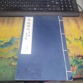 帝鉴图说   第一册   线装