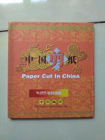 中国剪纸十二生肖