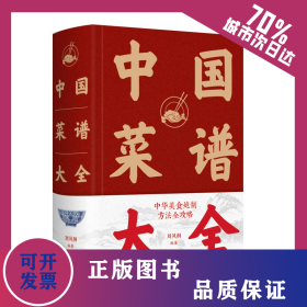 中國菜譜大全(精) 9787530887233