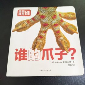 猜猜我是谁· 谁的爪子？