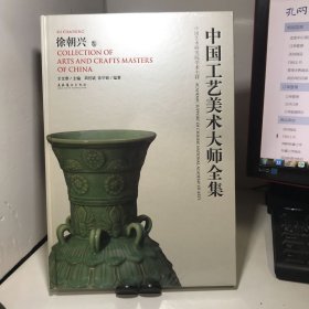 中国工艺美术大师全集：徐朝兴卷