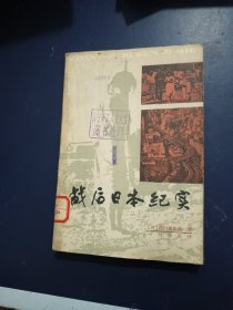 戰(zhàn)后日本紀實