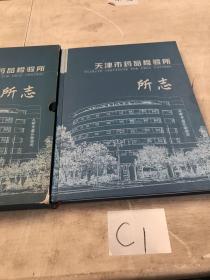 天津市药品检验所 所志 带盒