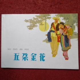 连环画《五朵金花》1965年鲁人绘画，辽宁美术出 版社，   新中国建设故事2