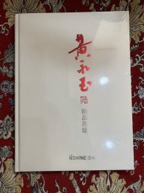 黄永玉精品专场 【精装 未拆封】