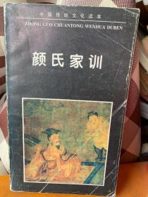 中国传统文化读本：颜氏家训