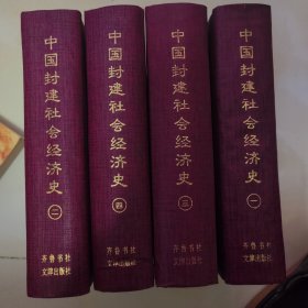 中国封建社会经济史（1-4卷）