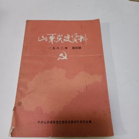 山东党史资料 1982年第四期