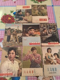 哈尔滨师范学院藏书 大众电影56年两本。58年6本。个别有开如尾图。