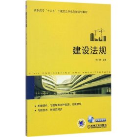 建设法规 9787111576198 徐广舒 主编 机械工业出版社
