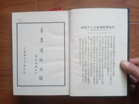 来果禅师语录（精装）