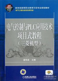 电气控制与PLC应用技术项目式教程 三菱机型