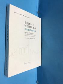 像绣花一样管理超大城市 城市管理精细化卷 2021年12月1版1印