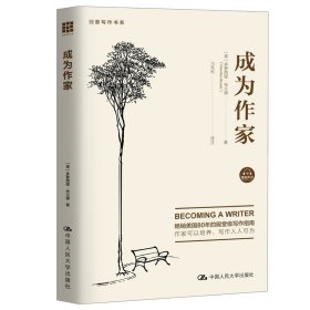 成为作家/创意写作书系[美]多萝西娅·布兰德9787300130316中国人民大学出版社有限公司