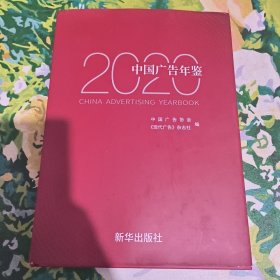 中国广告年鉴2020