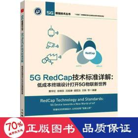 5g redcap技术标准详解:低成本终端设计打开5g物联新世界 通讯 作者