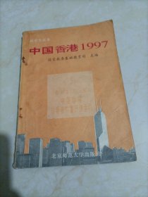 中国香港1997（高中生读本）