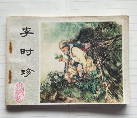 连环画《李时珍》