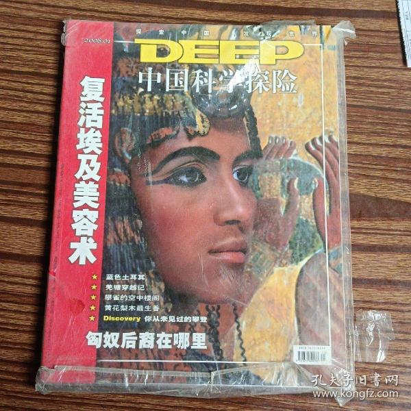 中国科学探险——复活埃及美容术