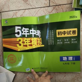 曲一线53初中同步试卷地理七年级下册人教版5年中考3年模拟2020版五三