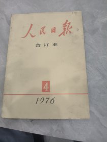 人民日报缩印合订本1976年4月