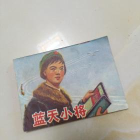 连环画:蓝天小将