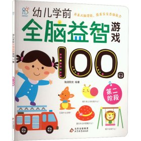 幼儿学前全脑益智游戏100图