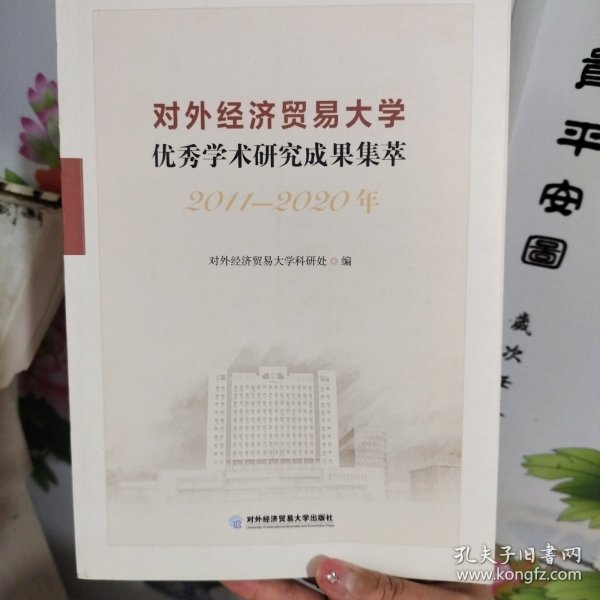 对外经济贸易大学优秀学术研究成果集萃（2011—2020年）