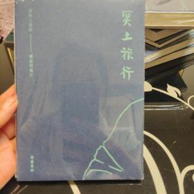 冥土旅行 周作人自选集，钟叔河编，岳麓书社2019年一版一印，爱书人私家藏书保存完好，干净整洁，品相实拍如图，全新，正版现货