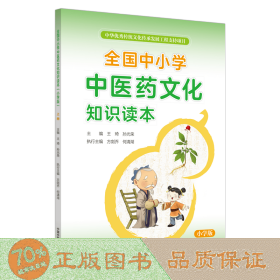 全国中小学中医药文化知识读本 : 小学版. 上——中华优秀传统文化传承发展工程支持项目