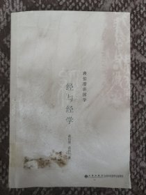 经与经学〔蒋伯潜讲国学〕