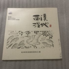 西溪湿地