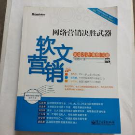 网络营销决胜武器：—软文营销实战方法、案例、问题