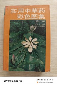 实用中草药彩色图集：第二册（1993年版第2印）